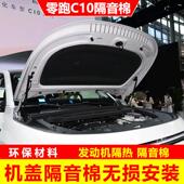 24款 零跑C10机盖隔音棉c10引擎隔音棉引擎盖吸音隔热棉