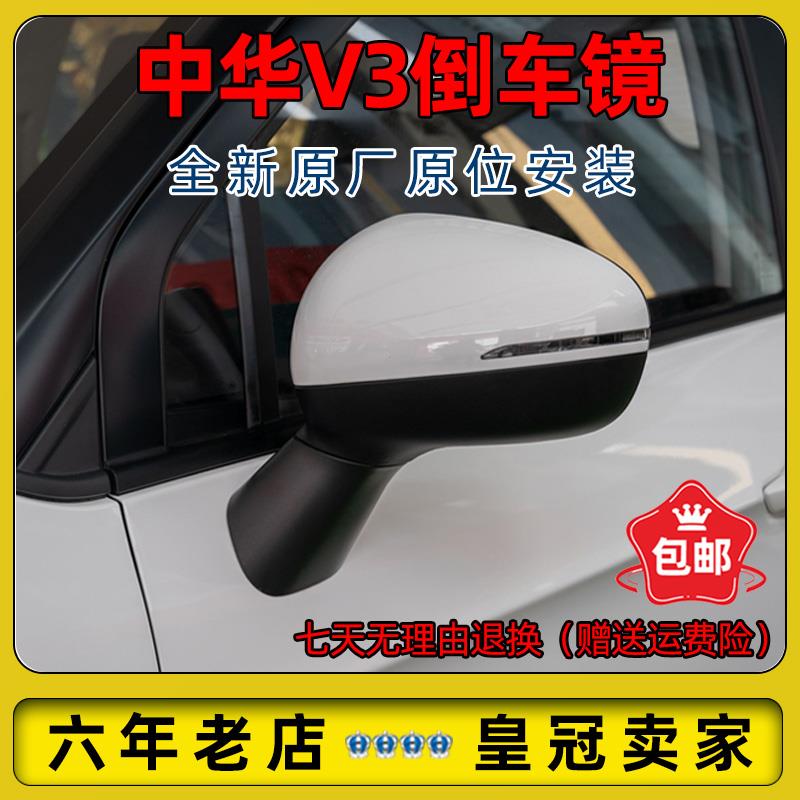 适配中华V3汽车后视镜电动折叠后照镜反光镜后视镜总成加热镜片