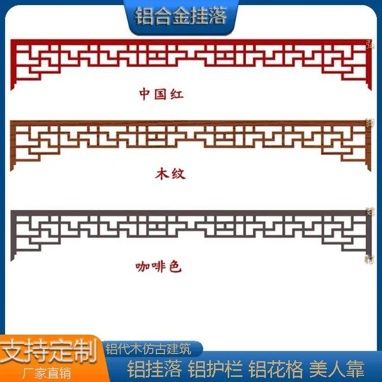 中式铝合金门楣挂落角花屋檐铝构建仿木纹复古园林走廊万字花格