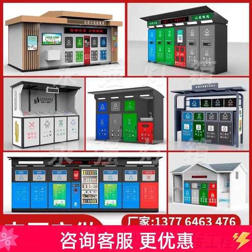 智能垃圾分类箱废品回收机社区垃圾收集房清洁屋户外垃圾亭投放站