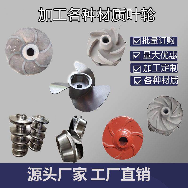 加工定制水泵叶轮不锈钢耐腐蚀叶轮铸铁各种材质可来图来样定制
