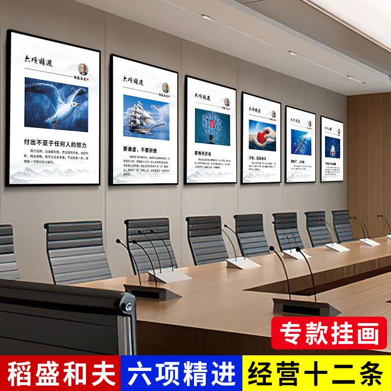 稻盛和夫六项精进挂画办公室装饰画企业经营十二条文化激励志字画