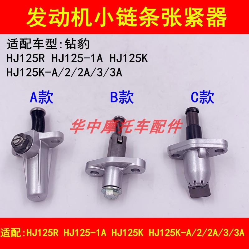 适配铃木钻豹HJ125K-A/2A/3A摩托车小链条张紧器时归链涨紧调节器