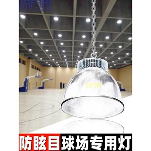 防眩目室内LED球馆灯 篮球场羽毛球体育馆乒乓球室专用照明无影灯