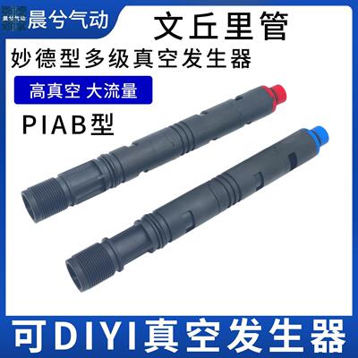 真空产生器PIAB派恩博型VTM VTH 文丘里管海绵吸盘内置多级真空管