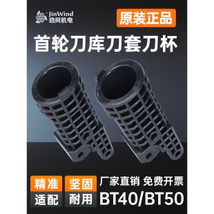 首轮刀套BT40cnc数控加工中心机床原装配件首轮刀库塑胶刀杯BT50