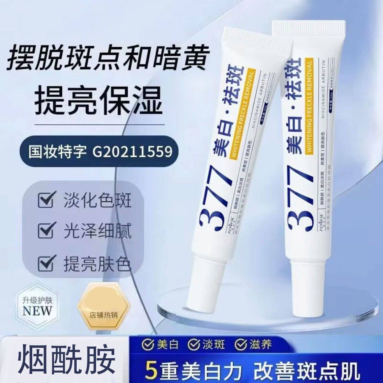 377美白祛斑面霜祛黄褐斑雀斑淡化色斑改暗沉男女护肤品官方正品,洗护清洁剂/卫生巾/纸/香薰,身体素颜霜,淘宝优惠券,粉丝福利购,淘宝优惠卷