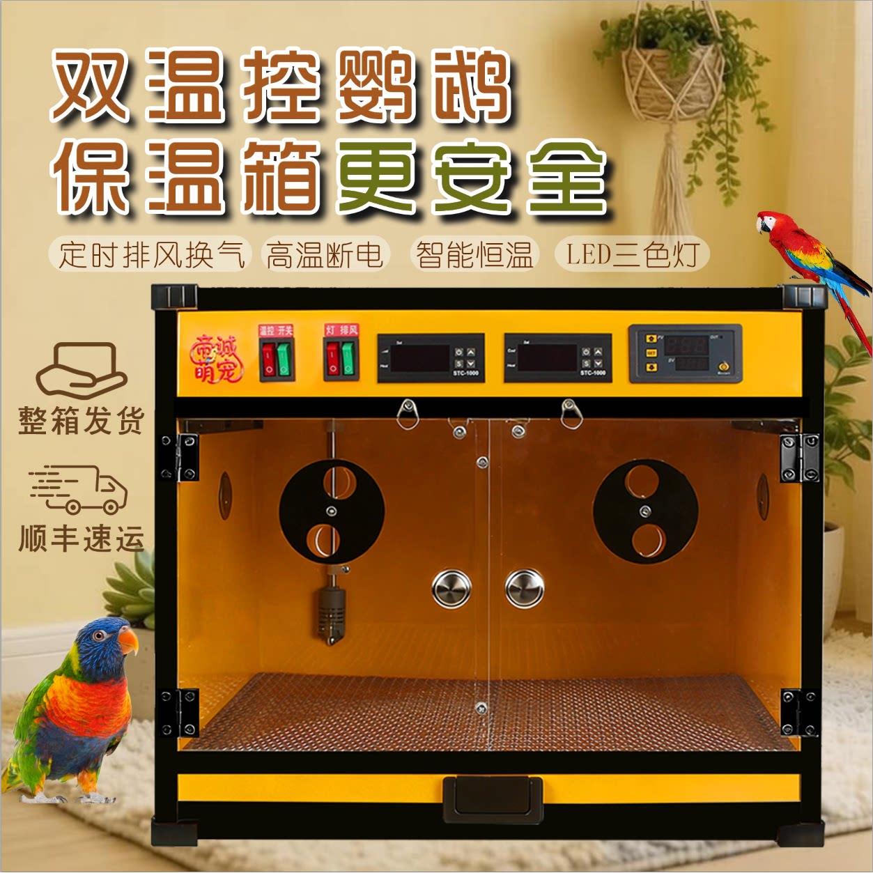 双温控鹦鹉保温箱风暖加热恒温育雏箱0天手养牡丹玄风鹦鹉繁殖箱