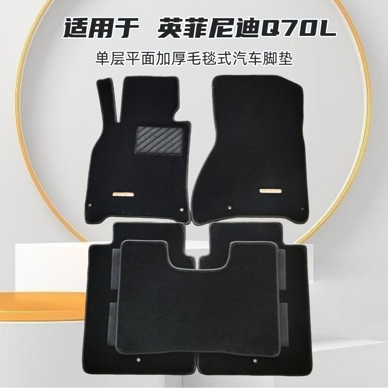 15-19年老款英菲尼迪Q70L专用单层平面加厚毛毯式汽车脚踏垫儿 威