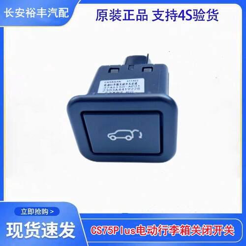 适配长安CS75PLUS95欧尚X7UNIT-V-K电动行李箱关闭尾门后备箱开关