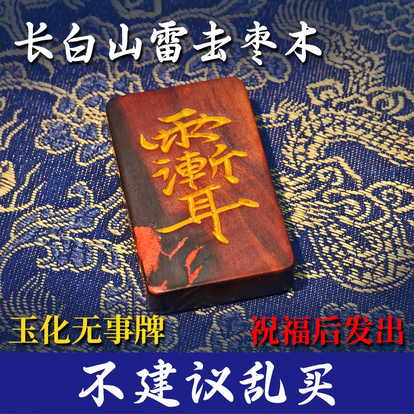 天然雷击枣木吊坠随型雷痕料紫薇讳五路财无事牌长白山正宗可定制