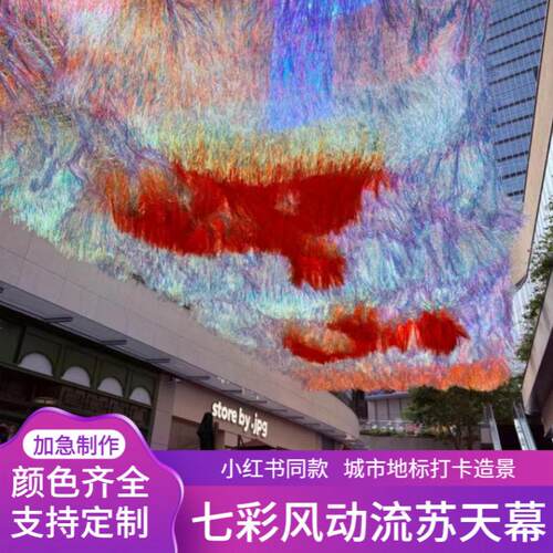 景区装置镭射流苏雨丝帘天幕定制夏日遮阳风动艺术拍照打卡吊顶