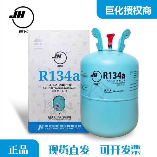 巨化R134a制冷剂家用冷媒汽车空调加氟加雪种氟利昂13.6kg 22.7kg