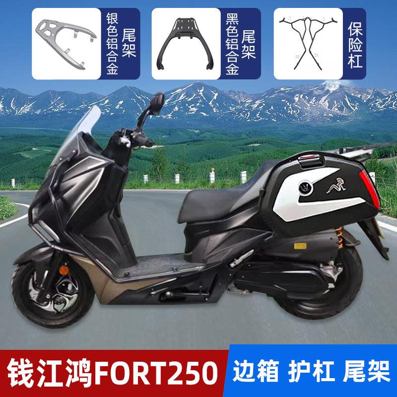 适用钱江鸿FORT250摩托车边箱侧箱护杠保险杠QJ250T-9防摔排气杠