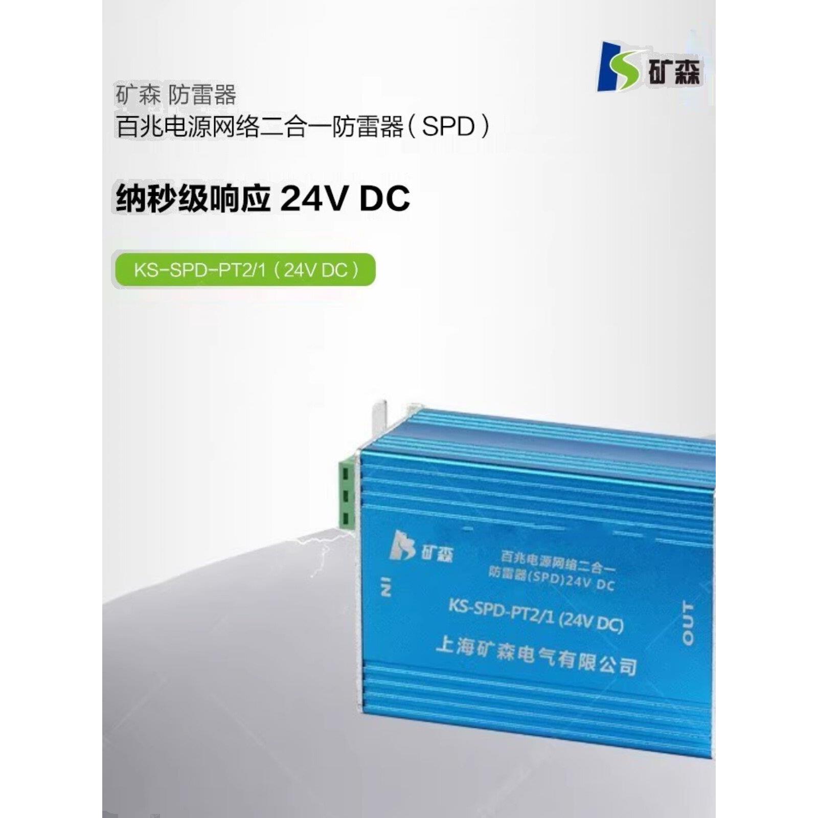 矿森 百兆电源网络二合一防雷器 KS-SPD-PT2/1监控摄像机避雷器
