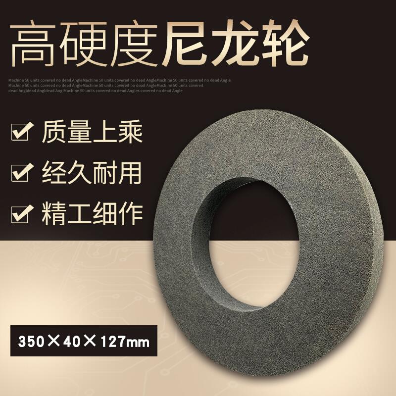 纤维轮尼龙轮抛光轮拉丝轮纤维抛光轮350*40*127可定做非标