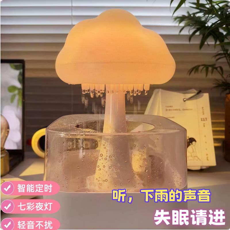 云朵下雨加湿器小夜灯创意蘑菇香薰雨滴雾化助眠送朋友闺蜜的礼物