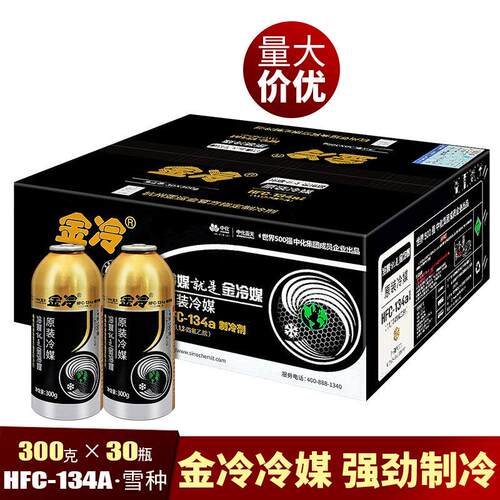 金冷冷媒r134a汽车空调雪种制冷剂氟利昂冰种空调环保冷媒剂整箱