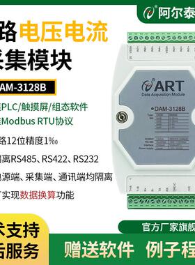 DAM3128B模拟量转485/422/232模拟量采集模块电压电流输入 Modbus