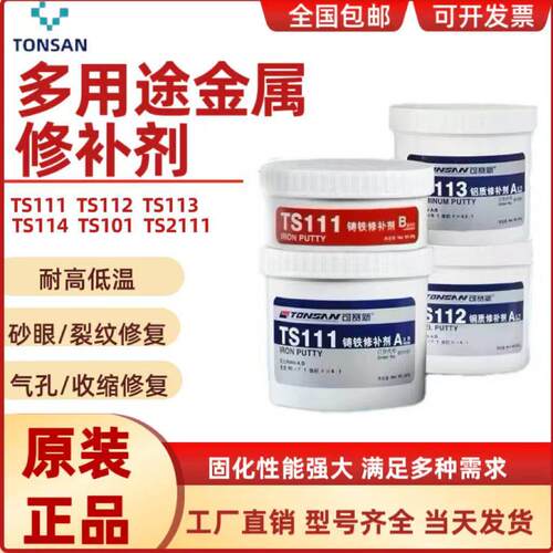 可赛新多用途修补剂TS111铸铁TS112钢质TS113铝质工业金属修复剂