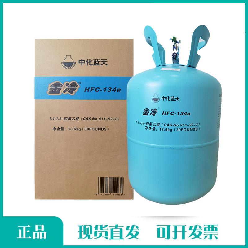 金冷R134a制冷剂中化蓝天HFC134A冷媒汽车空调加氟大瓶雪种氟利昂