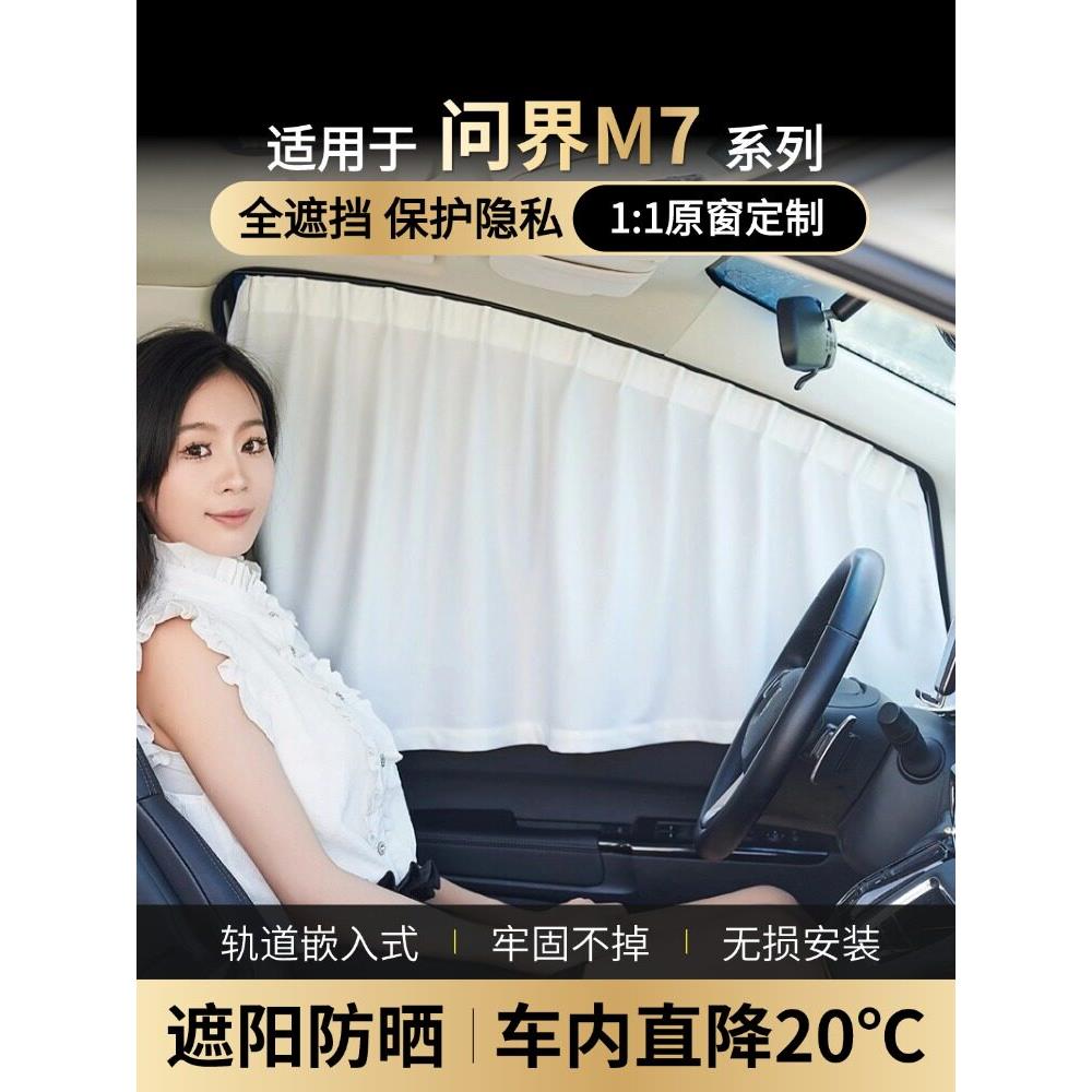 适用问界M7专用窗帘汽车侧窗车窗隐私遮阳帘窗户防晒后排车遮光挡