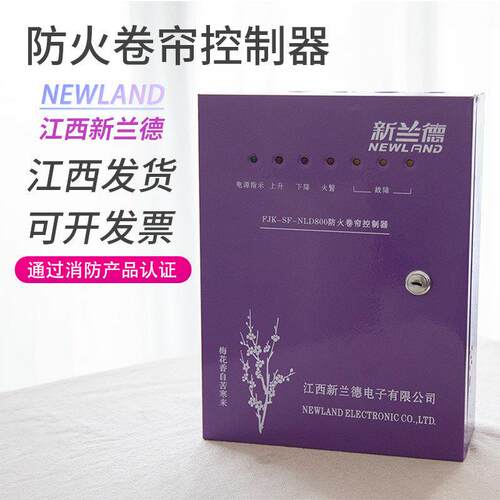 新兰德防火卷帘门控制器NLD防火卷帘电机FJJ318-3P FJJ408 FJJ618