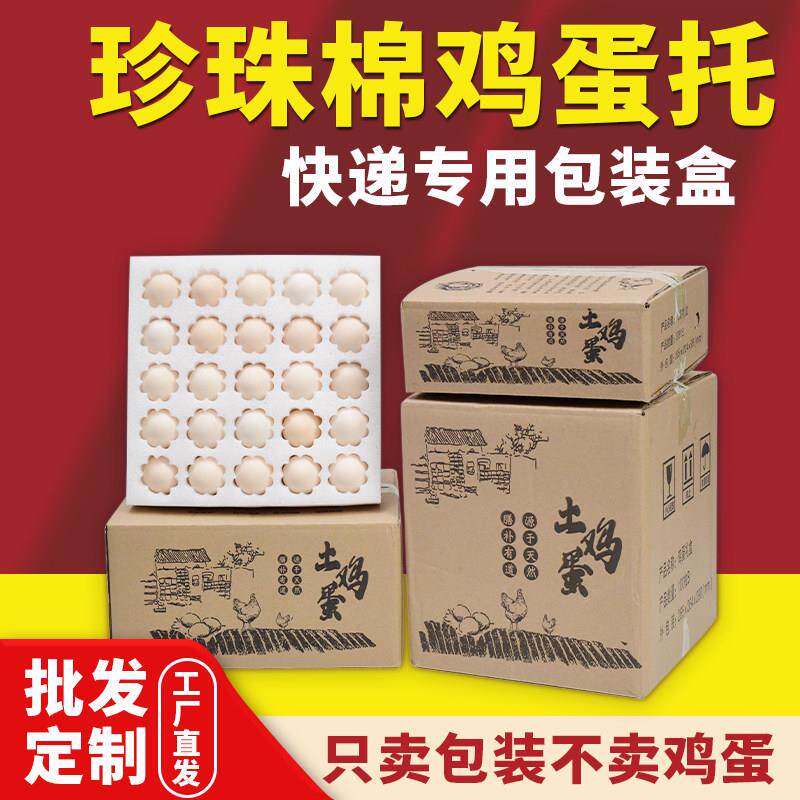 装土鸡蛋包装盒30枚寄快递专用箱子防震打包礼盒泡沫珍珠棉鸡蛋托