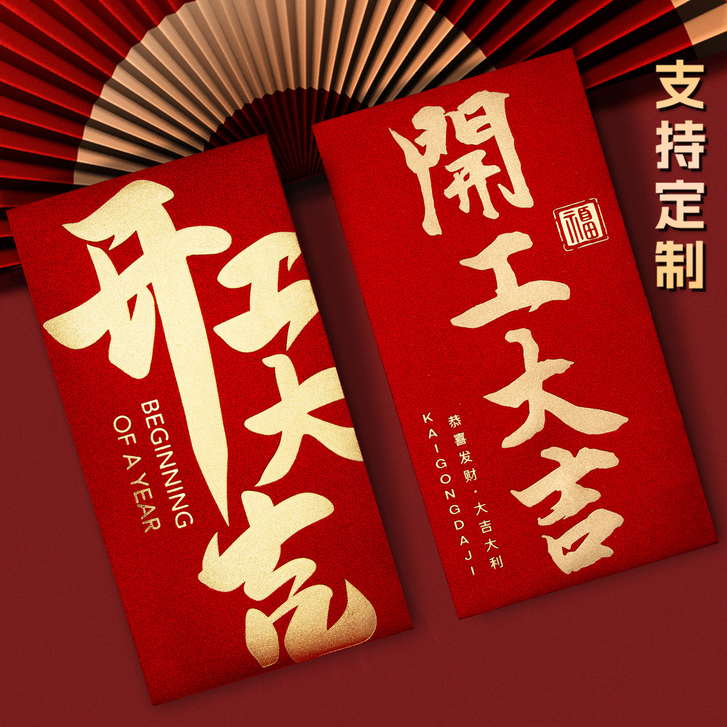 2026新款高档公司开工开业大吉通用红包袋利是封年终奖励金定制