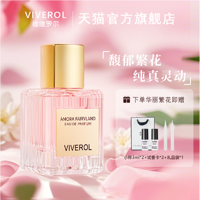 VIVEROL/维维罗尔华丽繁花香水女士性感轻奢优雅真我持久留香淡香