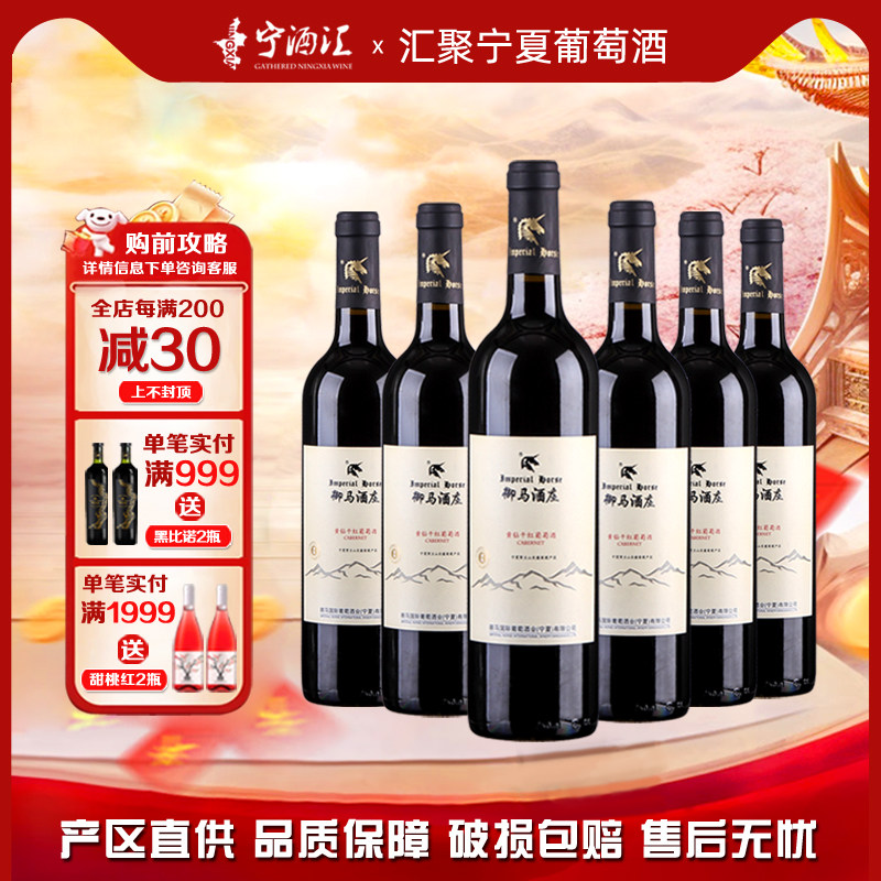 宁夏御马酒庄赤霞珠干红葡萄酒贺兰山东麓国产红酒整箱6瓶,酒类,干红静态葡萄酒,淘宝优惠券,粉丝福利购,淘宝优惠卷
