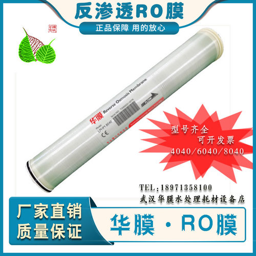 华膜反渗透膜4040/8040工业水处理净水设备通用RO膜4寸6寸8寸滤膜