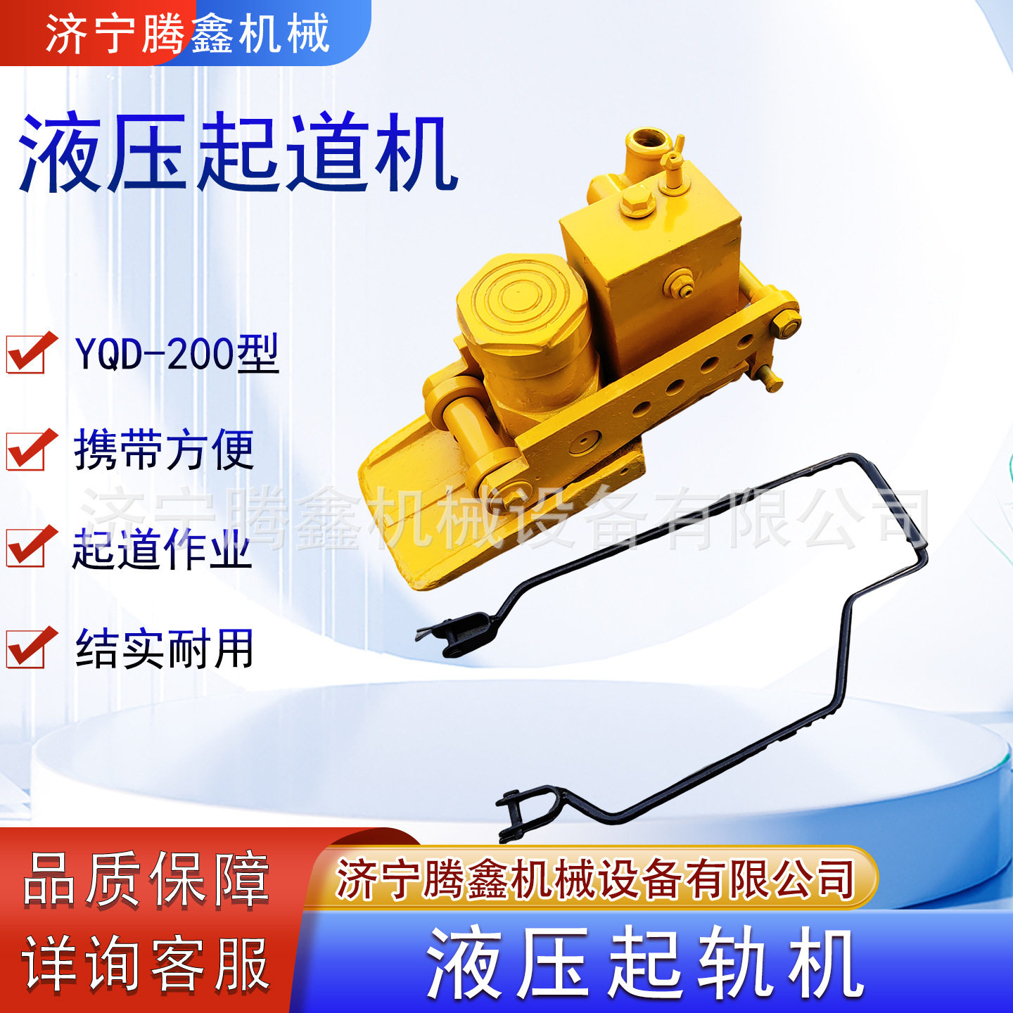 YQD-200矿用液压起道机 煤矿用液压起轨机 铁路轨道起道器