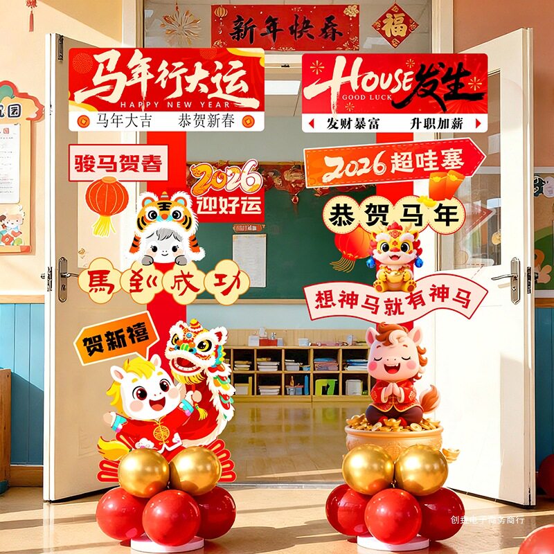 2026马年元旦幼儿园氛围布置