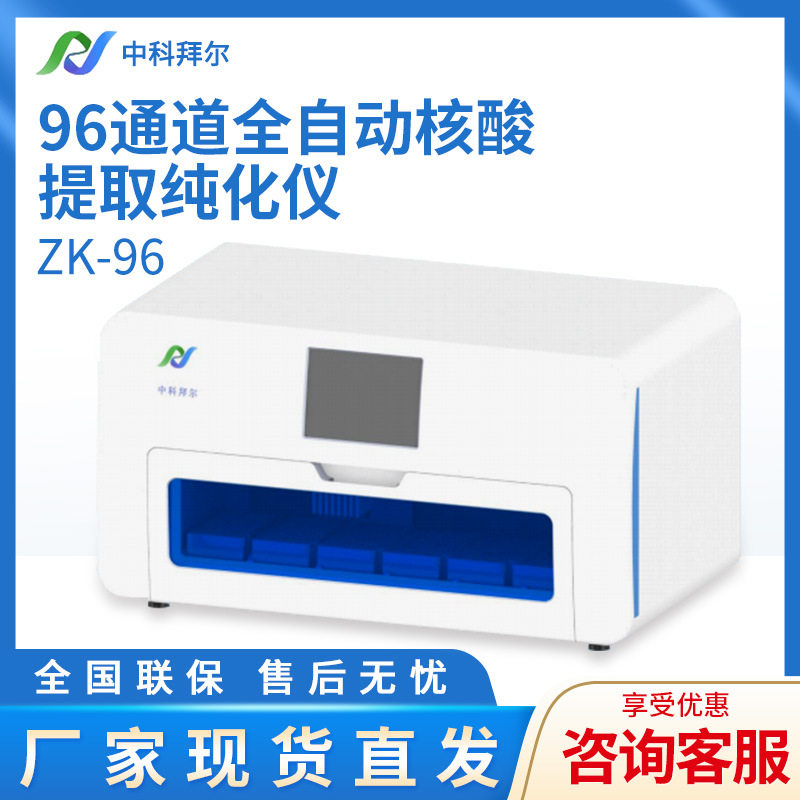 中科拜尔96通道全自动核酸仪