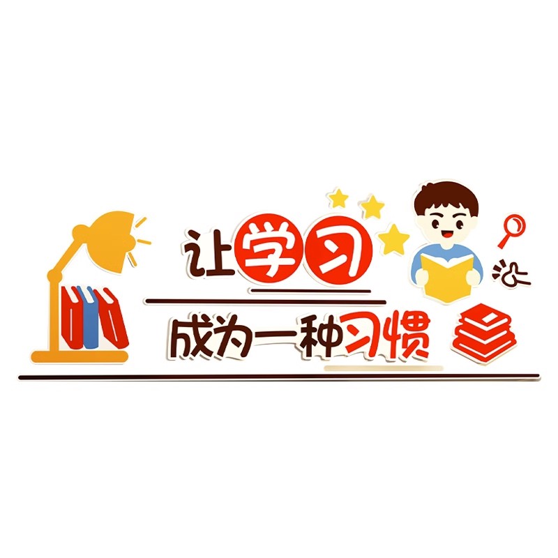 教室环创励志标语装饰品布置班级文化建设学习区神器立体自黏贴纸