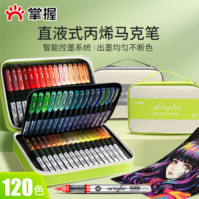 掌握直液式智能控墨丙烯马克笔