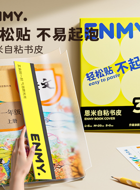 恩米包书皮自粘式书套透明磨砂书本保护套a4加厚小学生初中生开学包书膜2025新款课本书衣