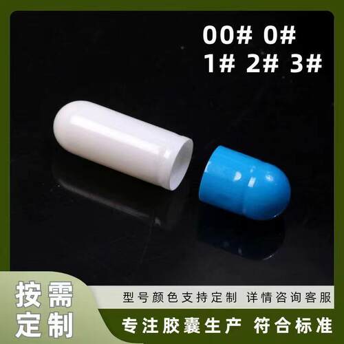 明胶空心胶囊壳00号0号1号2号3号 可食用胃溶硬胶囊 空心可灌粉