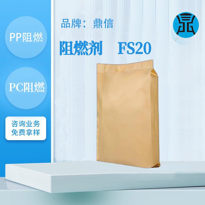 鼎信阻燃剂FS20耐温工程塑料无卤阻燃防火剂合成材料阻燃防火剂