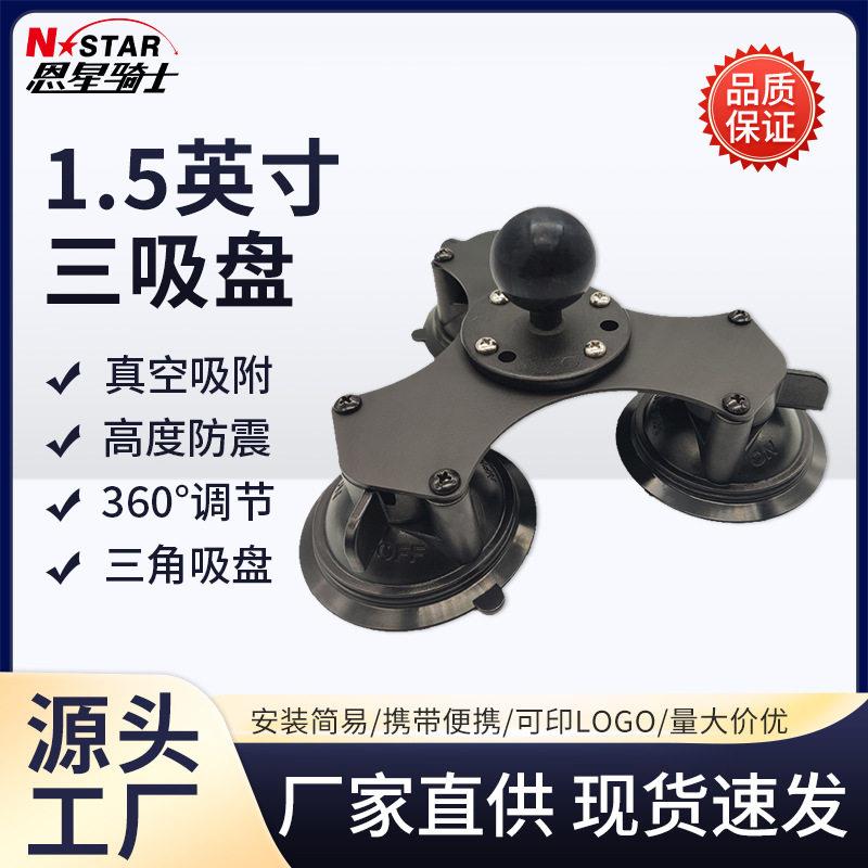 224-3U车载吸盘导航仪支架底座球头挡风车内拍摄1.5英寸三吸盘