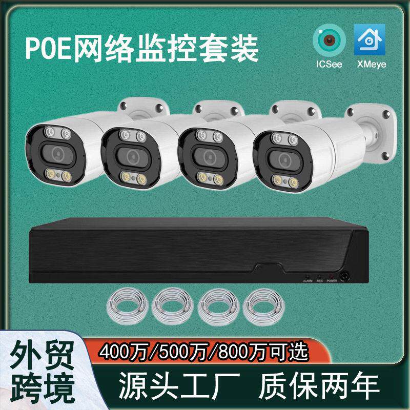 4路500万POE摄像头监控系统 4k室外防水全彩夜视工程安防设备