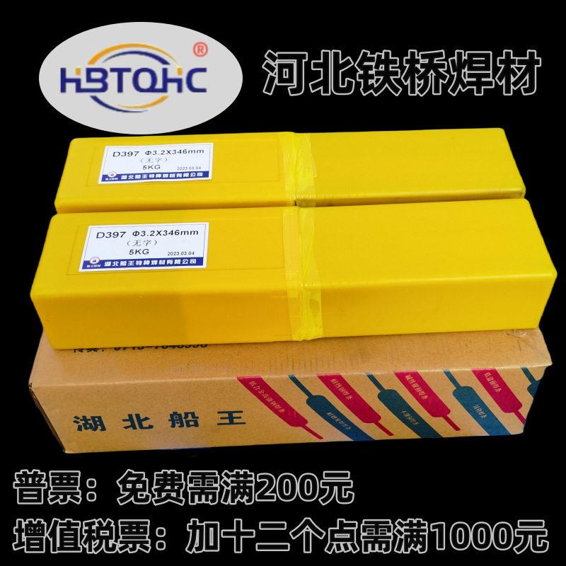 船王耐磨堆焊焊条D132 172 212 D256 286 307 D322 337 397 507Mo