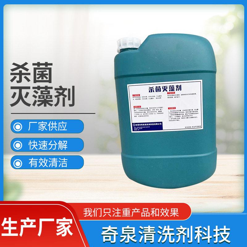 效杀茵灭藻剂 循环冷却水杀茵灭藻剂 中央空调强力管道除垢剂