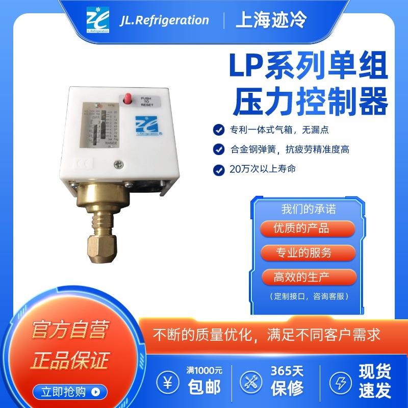 上海迹冷LP型压力控制器 压控高压力开关 手动压力保护开关LP30M