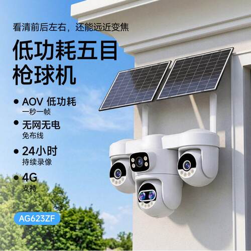 五目变焦AOV监控器四画面全彩清夜视免插电户外太阳能摄像头