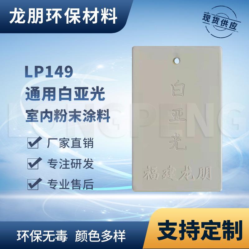 龙朋塑粉 热固性静电粉末涂料 白亚光 环保粉末多色可选