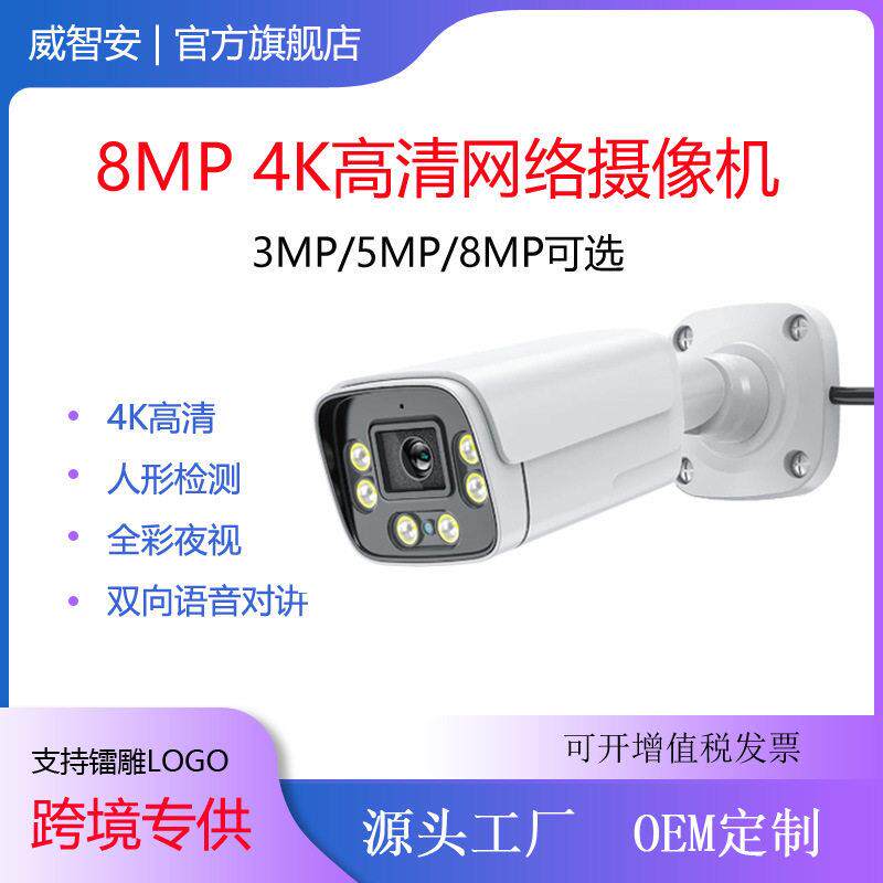 4K 8MP IP摄像头防水户外摄像头音频彩色夜视家用网络摄像机