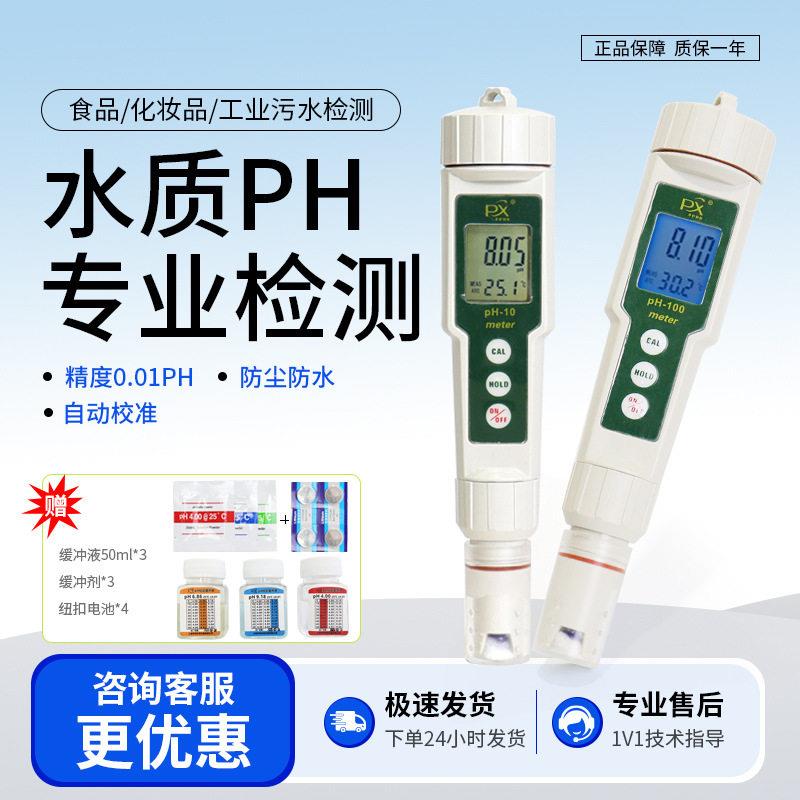 上海平轩PH-10A液晶显示便携式酸度计手持式笔式ph计酸度测试仪
