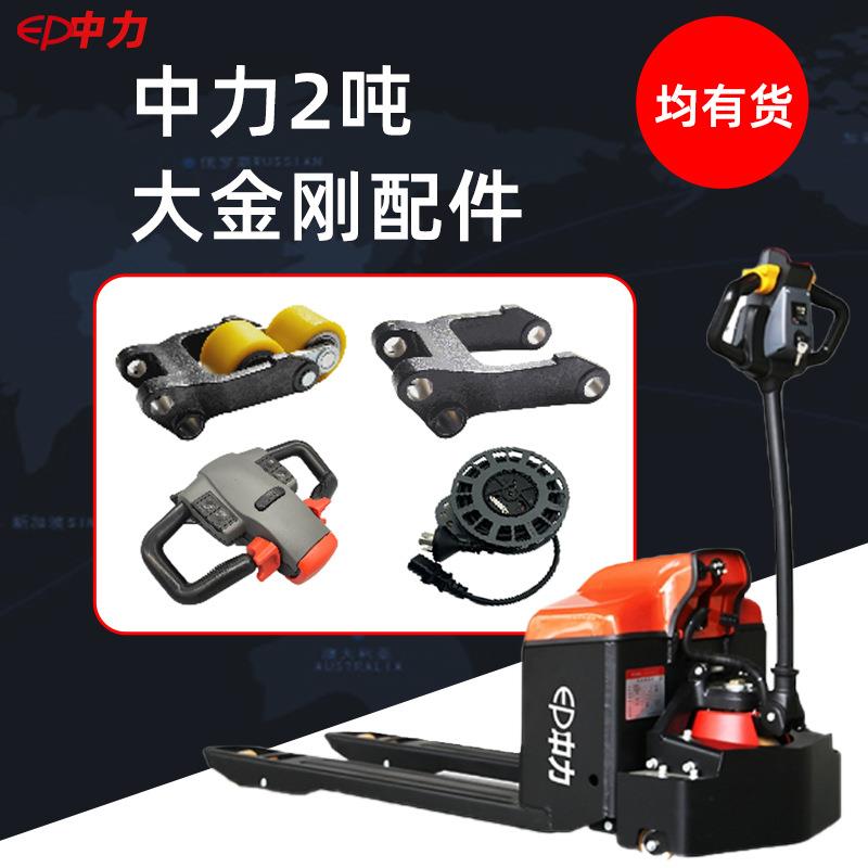 中力2吨电动叉车配件大金刚操作手柄总成充电机驱动轮金刚卷线器